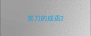 笑刀的成语