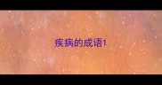 疾病的成语