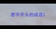 愿字开头的成语