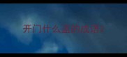 开门什么盗的成语