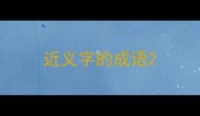 近义字的成语