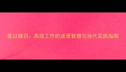 夜以继日高效工作的成语智慧与当代实践指南