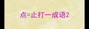 点止打一成语