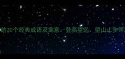 包含山字的20个经典成语及寓意登高望远望山止步等深度解读
