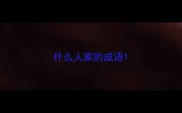 什么人家的成语
