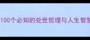 智慧四字成语全100个必知的处世哲理与人生智慧附学习指南