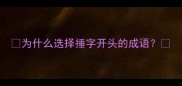 为什么选择捶字开头的成语