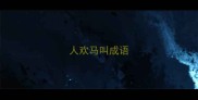 人欢马叫成语