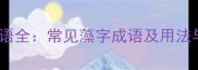 藻字成语全常见藻字成语及用法与例句
