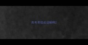 高考易错成语解释