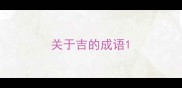 关于吉的成语