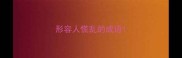 形容人慌乱的成语
