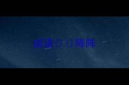成语阵阵