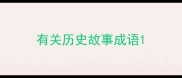 有关历史故事成语