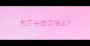愈开头成语接龙