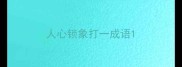 人心锁象打一成语