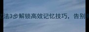DIN成语记忆法3步解锁高效记忆技巧告别死记硬背