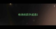 有诗的四字成语