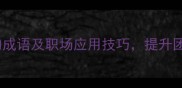 10个最经典表现团结的成语及职场应用技巧提升团队凝聚力的必学干货