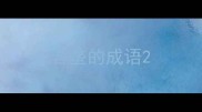 含垄的成语