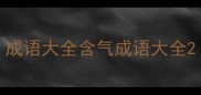 成语大全含气成语大全