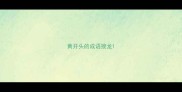 黄开头的成语接龙