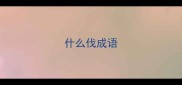 什么伐成语