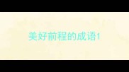美好前程的成语