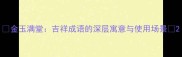 金玉满堂吉祥成语的深层寓意与使用场景
