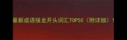 最新成语接龙开头词汇TOP50附详细