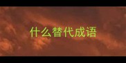什么替代成语
