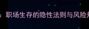 看人眉睫职场生存的隐性法则与风险规避指南