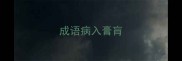 成语病入膏肓