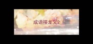 成语接龙义