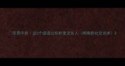 学贯中西这5个成语让你秒变文化人附高阶社交话术