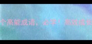 坚持的5个高能成语必学高效成长不迷茫