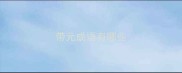 带元成语有哪些