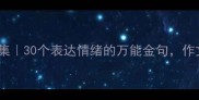 写心情的成语合集30个表达情绪的万能金句作文朋友圈都适用