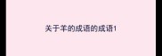 关于羊的成语的成语