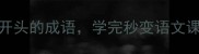 5个以凭开头的成语学完秒变语文课代表