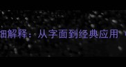 100个常用成语及详细解释从字面到经典应用附易错成语辨析