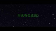 与末有关成语