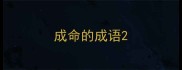 成命的成语