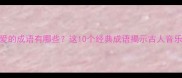 对音乐喜爱的成语有哪些这10个经典成语揭示古人音乐审美密码