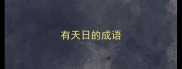 有天日的成语