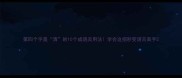 第四个字是清的10个成语及用法学会这招秒变语言高手
