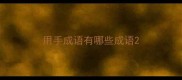 用手成语有哪些成语