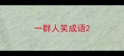 一群人笑成语