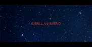 成语接龙大全海阔天空