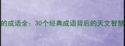太阳与月亮的成语全30个经典成语背后的天文智慧与人生哲理
